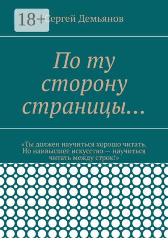 Обложка книги «По ту сторону страницы…»
