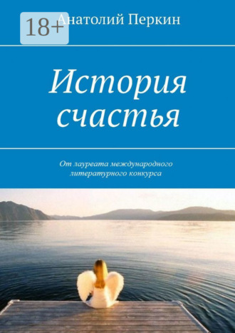 Обложка книги «История счастья»