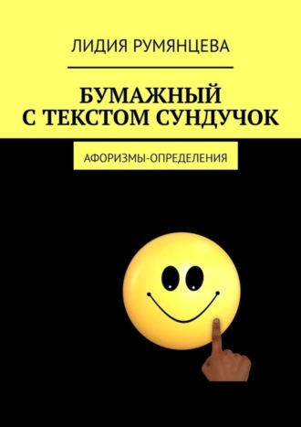 Лидия Румянцева. Бумажный с текстом сундучок. Афоризмы-определения