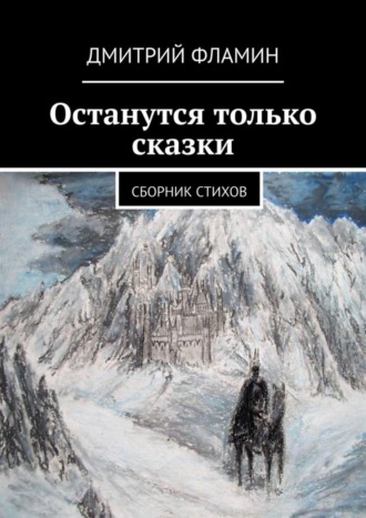 Дмитрий Фламин. Останутся только сказки. Сборник стихов