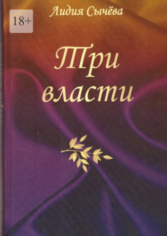 Лидия Сычева. Три власти. Рассказы