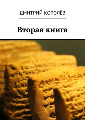 Обложка книги «Вторая книга»