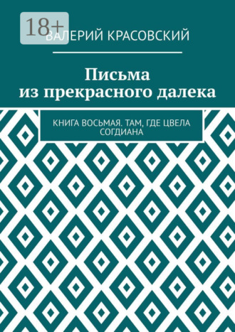 Валерий Федорович Красовский. Письма из прекрасного далека. Книга восьмая. Там, где цвела Согдиана