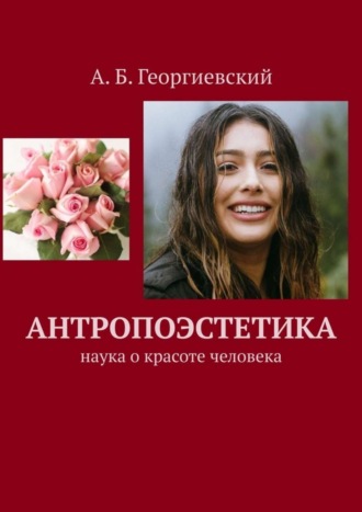 Александр Борисович Георгиевский. Антропоэстетика. Наука о красоте человека