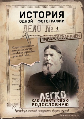 Обложка книги «История одной фотографии. Как легко узнать свою родословную»