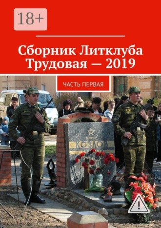 Обложка книги «Сборник Литклуба Трудовая — 2019. Часть первая»