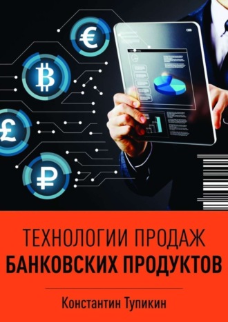 Обложка книги «Технологии продаж банковских продуктов»