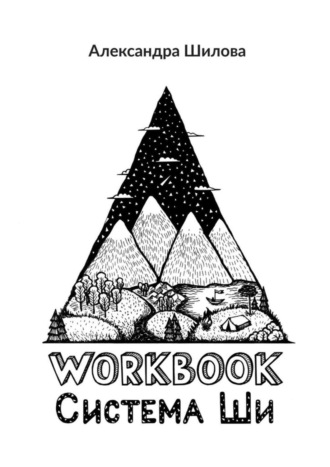 Обложка книги «Система Ши. Workbook»