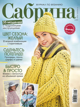 Обложка книги «Сабрина. Журнал по вязанию. №01/2019»