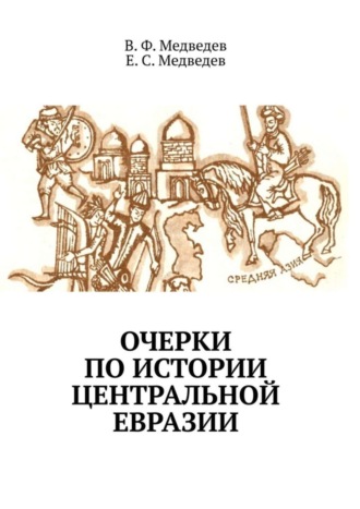 Обложка книги «Очерки по истории Центральной Евразии»