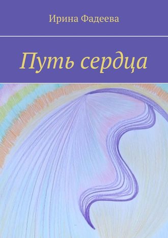 Ирина Фадеева. Путь сердца