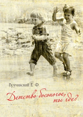 Обложка книги «Детство босоногое, ты где?»