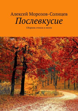 Алексей Морозов-Солнцев. Послевкусие. Сборник стихов и песен