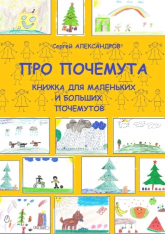 Обложка книги «Про Почемута. Книжка для маленьких и больших почемутов»