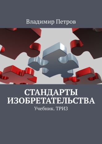 Владимир Петров. Стандарты изобретательства. Учебник. ТРИЗ