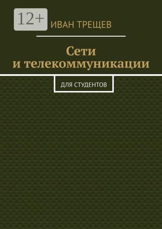 Обложка книги «Сети и телекоммуникации. Для студентов»