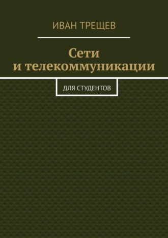 Иван Трещев. Сети и телекоммуникации. Для студентов