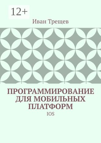 Обложка книги «Программирование для мобильных платформ. IOS»