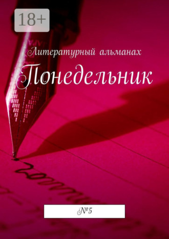 Обложка книги «Понедельник. №5»