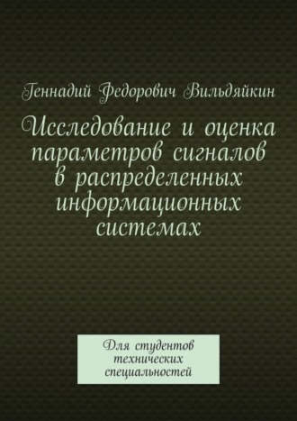 Обложка книги «Исследование и оценка параметров сигналов в распределенных информационных системах. Для студентов технических специальностей»