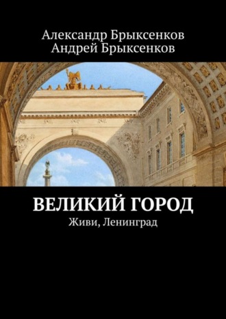 Александр Брыксенков. Великий город. Живи, Ленинград