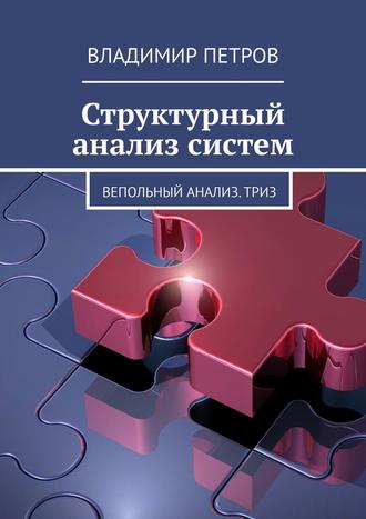 Владимир Петров. Структурный анализ систем. Вепольный анализ. ТРИЗ