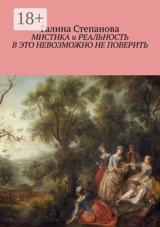 Галина Степанова. Мистика и реальность. В это невозможно не поверить