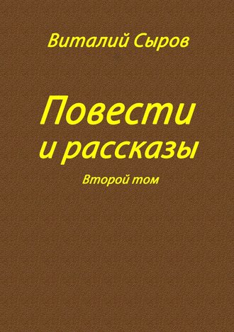 Виталий Сыров. Повести и рассказы. Второй том