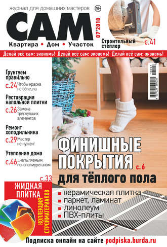Обложка книги «Сам. Журнал для домашних мастеров. №07/2018»