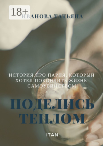 Обложка книги «Поделись теплом. История про парня, который хотел покончить жизнь самоубийством»