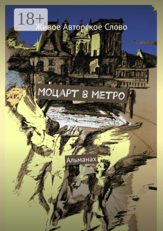 Обложка книги «Моцарт в метро. Альманах»
