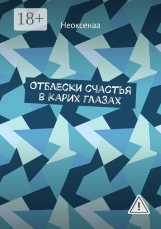 Обложка книги «Отблески счастья в карих глазах»