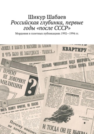 Обложка книги «Российская глубинка, первые годы «после СССР». Мордовия в газетных публикациях 1992—1994 гг.»