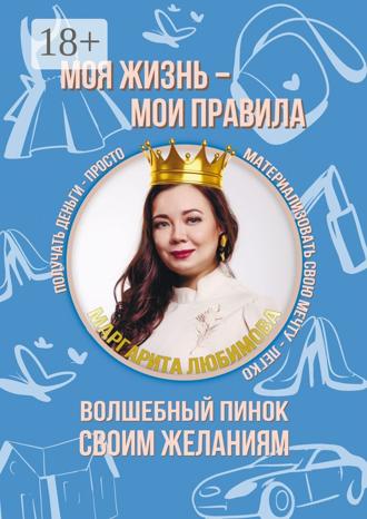 Обложка книги «Моя жизнь – мои правила. Волшебный пинок своим желаниям»