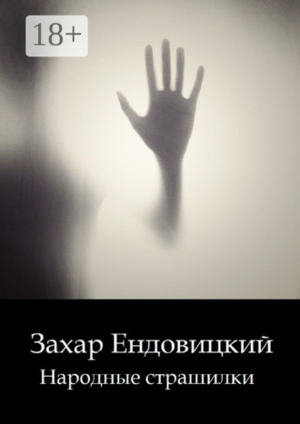 Обложка книги «Народные страшилки. Основано на реальных историях»
