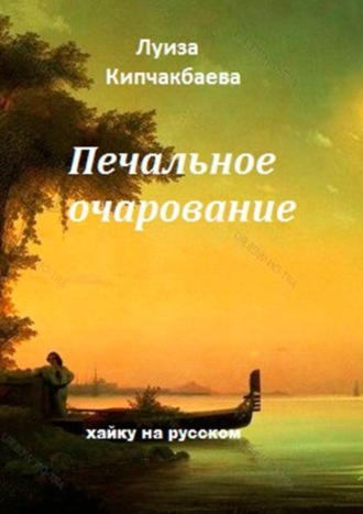 Обложка книги «Печальное очарование»