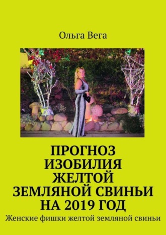 Ольга Вега. Прогноз изобилия желтой земляной свиньи на 2019 год. Женские фишки желтой земляной свиньи