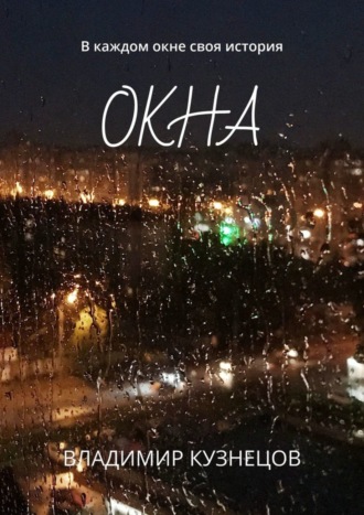 Обложка книги «Окна. В каждом окне своя история»