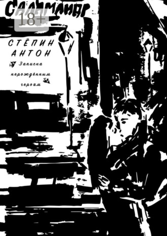 Обложка книги «Записка нерождённым героям»