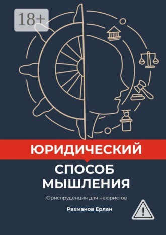 Обложка книги «Юридический способ мышления. Юриспруденция для неюристов»