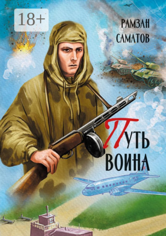 Обложка книги «Путь Воина»