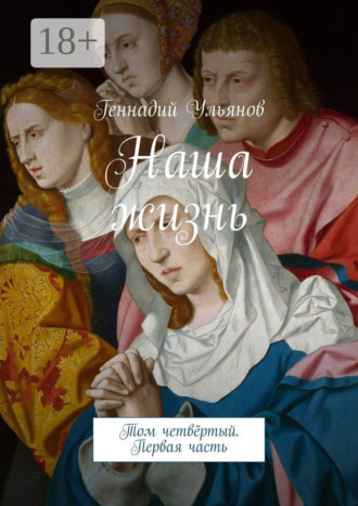 Обложка книги «Наша жизнь. Том четвёртый. Первая часть»