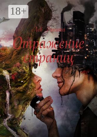 Обложка книги «Отражение страниц»