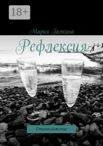 Обложка книги «Рефлексия. Стихосложение»