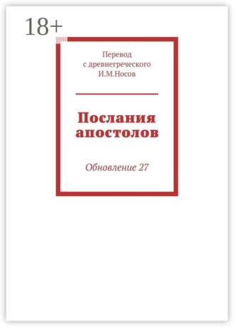 Обложка книги «Послания апостолов. Обновление 34»