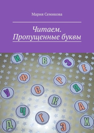 Обложка книги «Читаем. Пропущенные буквы»