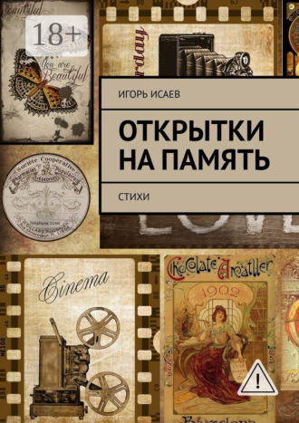 Обложка книги «Открытки на память. Стихи»