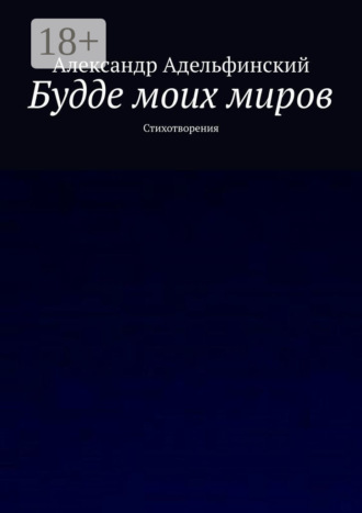 Обложка книги «Будде моих миров. Стихотворения»
