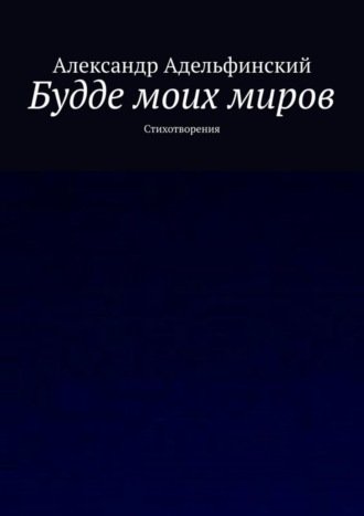 Александр Адельфинский. Будде моих миров. Стихотворения