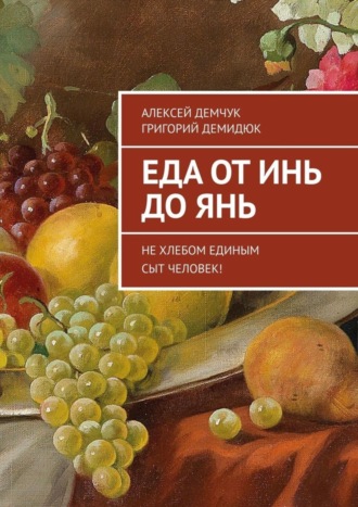 Обложка книги «Еда от Инь до Янь. Не хлебом единым сыт человек!»